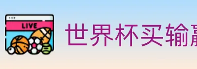 世界杯买输赢入口 Logo